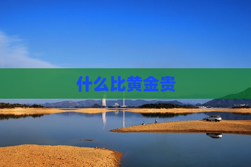 什么比黄金贵
