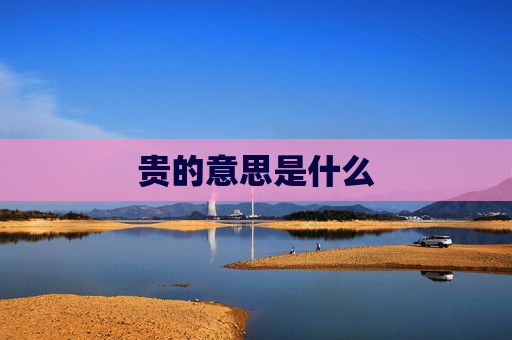 贵的意思是什么