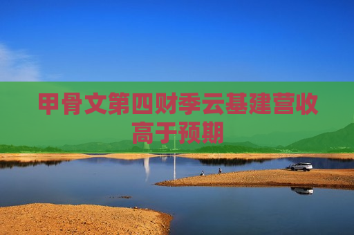 甲骨文第四财季云基建营收高于预期