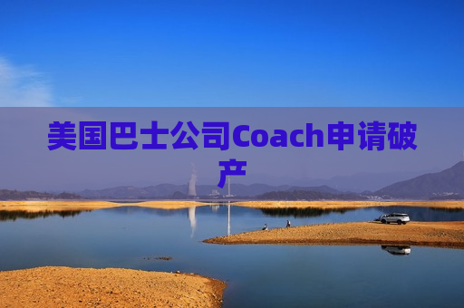 美国巴士公司Coach申请破产