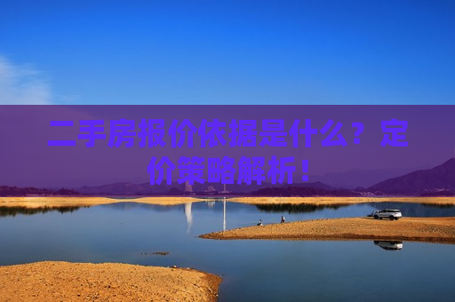 二手房报价依据是什么？定价策略解析！