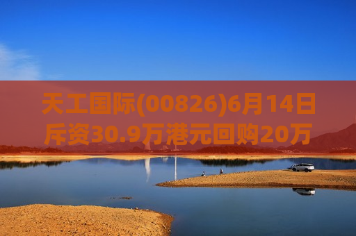 天工国际(00826)6月14日斥资30.9万港元回购20万股