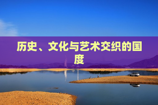 历史、文化与艺术交织的国度  第1张