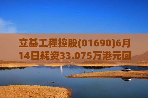 立基工程控股(01690)6月14日耗资33.075万港元回购441万股