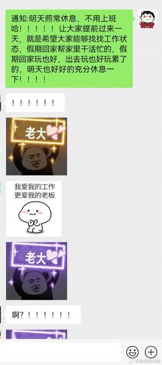 张雪峰给员工惊喜：十一玩的很累 所以今天公司放假