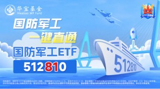 国防军工领涨两市！新雷能20CM涨停，中航电测再创历史新高！国防军工ETF（512810）跳空高开，大涨超3%！