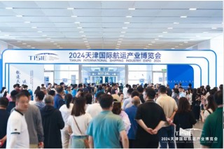 2024天津国际航运产业博览会取得丰硕成果