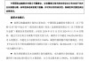 二股东海尔金盈清仓减持中金公司，历时两年套现143亿