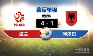 波兰vs阿尔巴尼亚(波兰vs阿尔巴尼亚直播进球)
