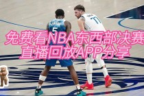 nba赛事回放(NBA赛事回放软件)