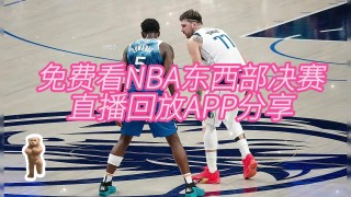 nba赛事回放(NBA赛事回放软件)
