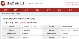 中国金茂1514万元挂牌 *** 丹阳项目公司，成立半年尚无营收
