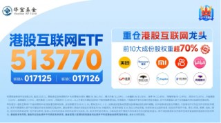降息预期+强业绩提振，科网股再走强，港股互联网ETF（513770）涨超1%，哔哩哔哩领涨7%