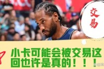 nba交易(nba交易截止日是哪一天)