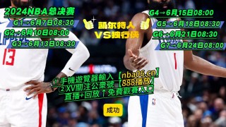 nba免费直播观看(nba免费直播观看极尽体育免费)