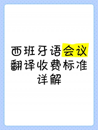西班牙语翻译(mortifero 西班牙语翻译)