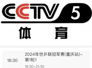 中央5台节目表(中央5台节目表全天)