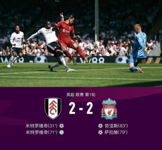 利物浦vs富勒姆比分预测(利物浦vs富勒姆比分预测最新消息)