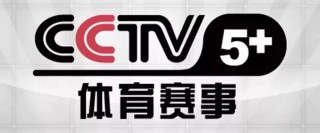 cctv5在线直播电视(CCTV5在线直播电视观看)