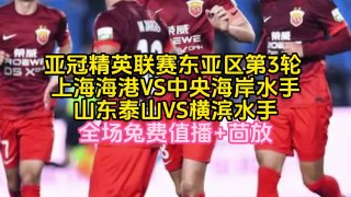亚冠比赛直播在线观看(亚冠比赛直播在线观看免费视频)