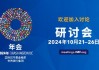 2024年IMF和世行秋季年会将于10月21-26日举办