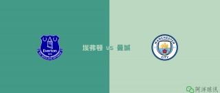 埃费顿vs曼城(埃费顿vs曼城比分预测)