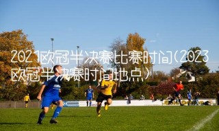 今晚欧冠比赛时间(今晚欧冠比赛直播几点)