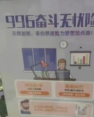 “996奋斗无忧险”熬夜猝死更高获赔60万元？平安财险回应：目前公司没有销售相关产品