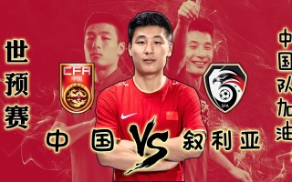 世预赛国足vs叙利亚(世预赛国足vs叙利亚集锦)