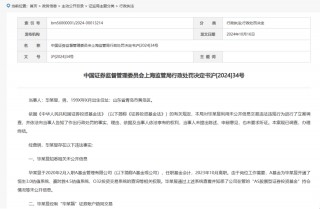 90后基金会计搞“老鼠仓”！三年获利49万，罚没118万