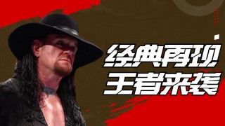 wwe送葬者新冠死亡(wwe送葬者新冠死亡是真的吗)