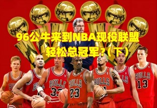 nba总冠军列表历年(nba总冠军列表历年名单)