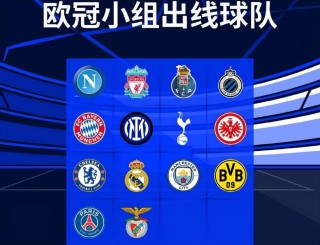 欧冠16强对阵揭晓(欧冠16强对阵表2021)