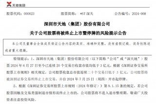A股首家！市值退市 明天停牌！这些公司也有风险