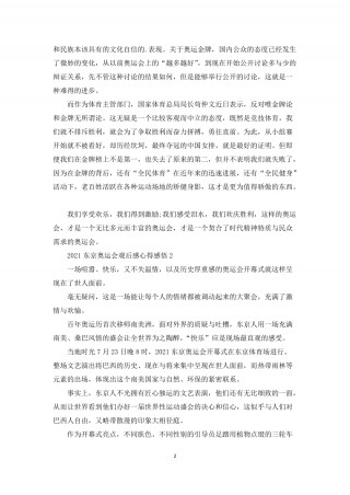 2021东京奥运会观后感(20201东京奥运会观后感)
