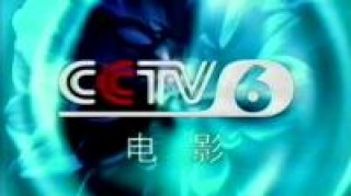 cctv6在线直播观看高清(cctv6在线直播观看高清播放)
