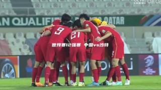 国足vs卡塔尔(国足vs卡塔尔直播)