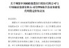 邮储银行：拟进一步调低 *** 储蓄存款的分档费率