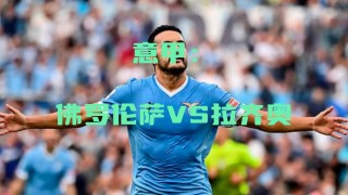 意甲佛罗伦萨vs拉齐奥(意甲佛罗伦萨vs拉齐奥比分结果)