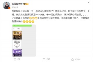 张雪峰给员工惊喜：十一玩的很累 所以今天公司放假