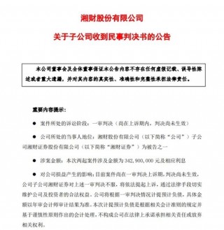 “300亿承兴系萝卜章诈骗案”余震：一审败诉，湘财证券将提起上诉