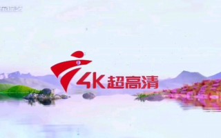 广东卫视在线直播高清(广东卫视在线直播高清观看)