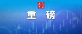 新能源迎重大利好！ *** 中央、国务院重磅发布！