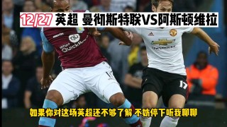 曼联vs阿斯顿维拉(曼联vs阿斯顿维拉直播回放)