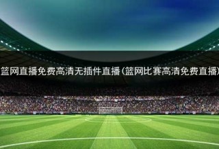 体育在线直播无插件高清(体育直播在线观看cctv5+直播)