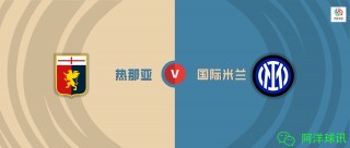热那亚对国米比分预测(热那亚vs国际米兰比分预测)