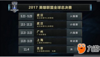 lol全球总决赛赛程(lol全球总决赛赛程直播)