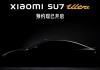 小米汽车：SU7 Ultra 量产版车型完全能合法上路，也可原厂状态直接下赛道