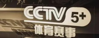 直播吧cctv5在线直播(直播吧cctv5在线直播足球)