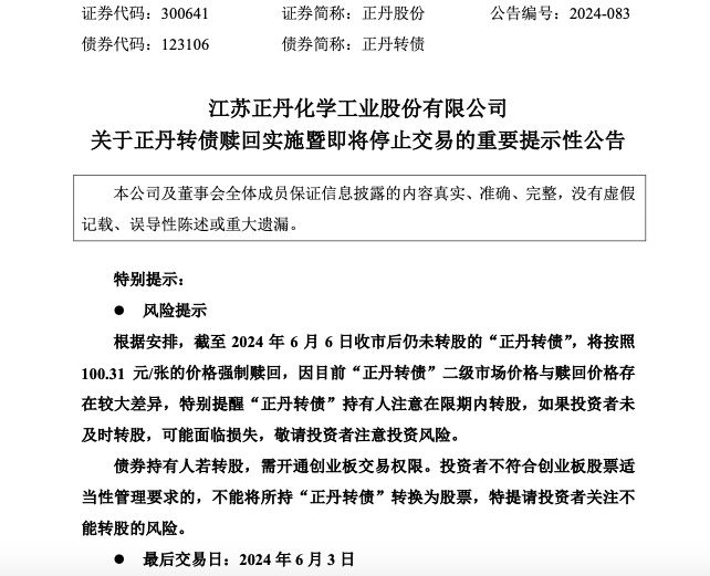 正丹股份：6月3日收市之后“正丹转债”将停止交易  第2张